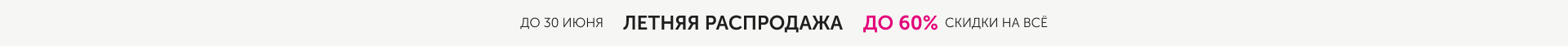 Летняя распродажа