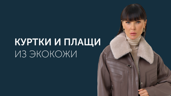 Куртки и плащи из эко кожи
