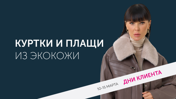 Куртки и плащи из эко кожи