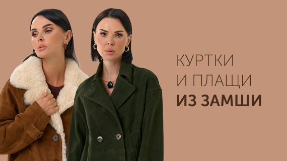 Куртки и плащи из замши